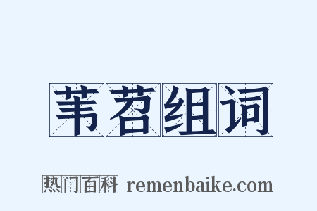 苇苕组词是什么意思的图片